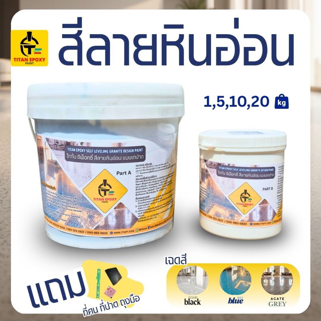 สีอีพ็อกซี่ลายหินอ่อน สีลายหินอ่อน สีทาพื้นทราย สีทาพื้นปูนทราย สีสัน สีพื้นทราย สีเม็ดทราย แข็งแรง สีไททั่น