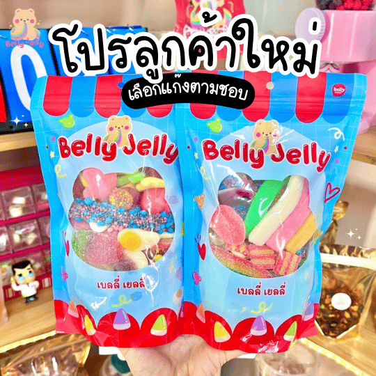 ตะกร้าลูกค้าใหม่ เยลลี่บุฟเฟ่ต์ เลือกรวมงานไทย งานนำเข้า ขนม เจลลี่ เยลลี่ตัก ขนมกินเล่น ของกิน