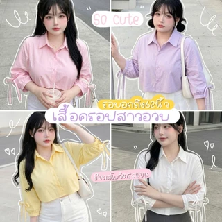 K18 🧸 [S - XXXXXL] เสื้อเชิ้ตครอปสาวอวบ อก 40 50 60 นิ้วใส่ได้ ไซส์ใหญ่ ดีเทลแขนผูกโบว์ สีสันน่ารักพาสเทล สไตล์เกาหลี