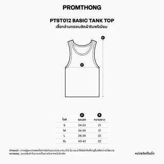 PTST012 Basic Tank Top เสื้อกล้ามทรงเบสิคผ้าริบพรีเมี่ยม PROMTHONG (งานไซส์)