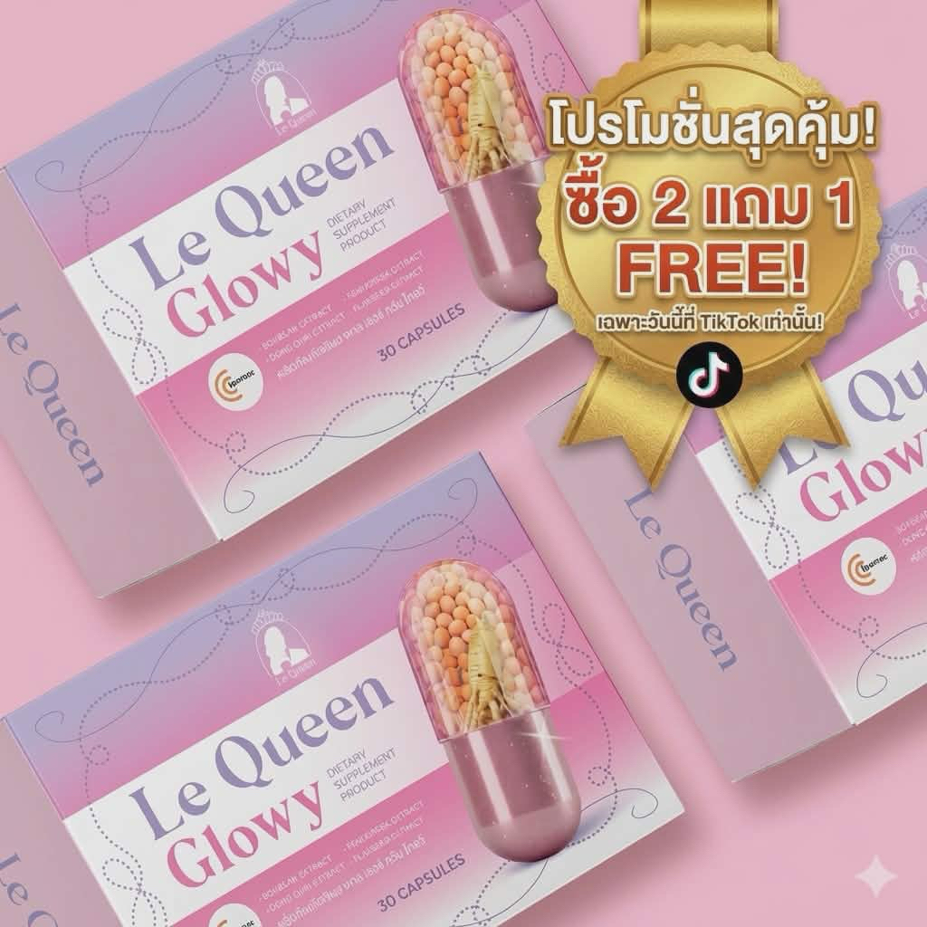 [2แถม1เฉพาะตะกร้านี้] Le Queen เลอร์ควีนของแท้ 1กล่องมี 30แคปซูล ผลิตภัณฑ์เสริมฮอร์โมนผู้หญิง ช่วยในเรื่องของความละมุน