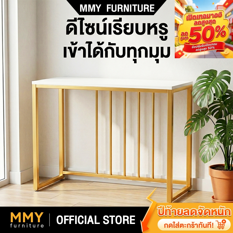 MMY โต๊ะวางของมินิมอล โต๊ะคอนโซลขาทอง เรียบหรู เปลี่ยนมู้ดบ้านให้ดูแพง ตกแต่งหน้าบ้าน/ห้องนั่งเล่น มี 2 สี 2 ขนาด