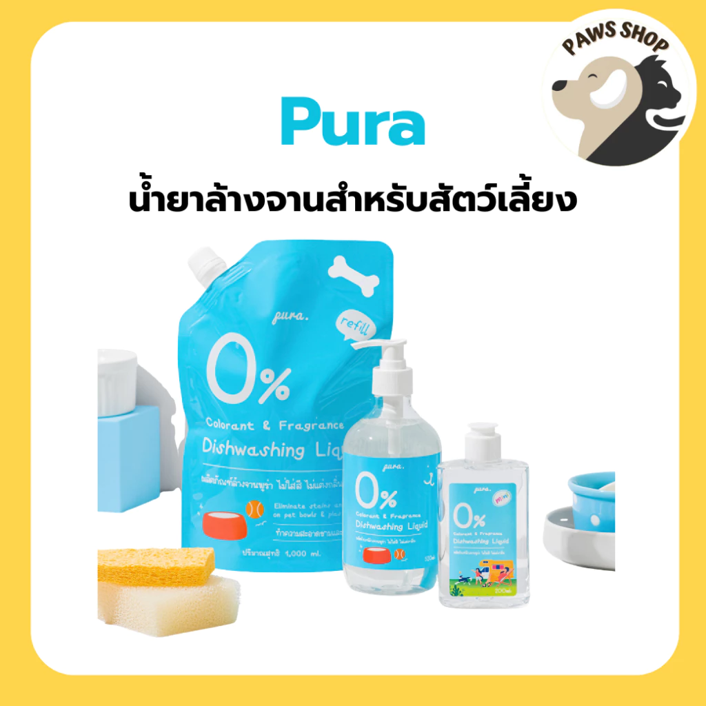 PURA น้ำยาล้างจานสำหรับสัตว์เลี้ยงพูร่า ไม่มีกลิ่นเคมีสังเคราะห์ อ่อนโยนกับหมาแมวและสัตว์เลี้ยงทุกสายพันธุ์