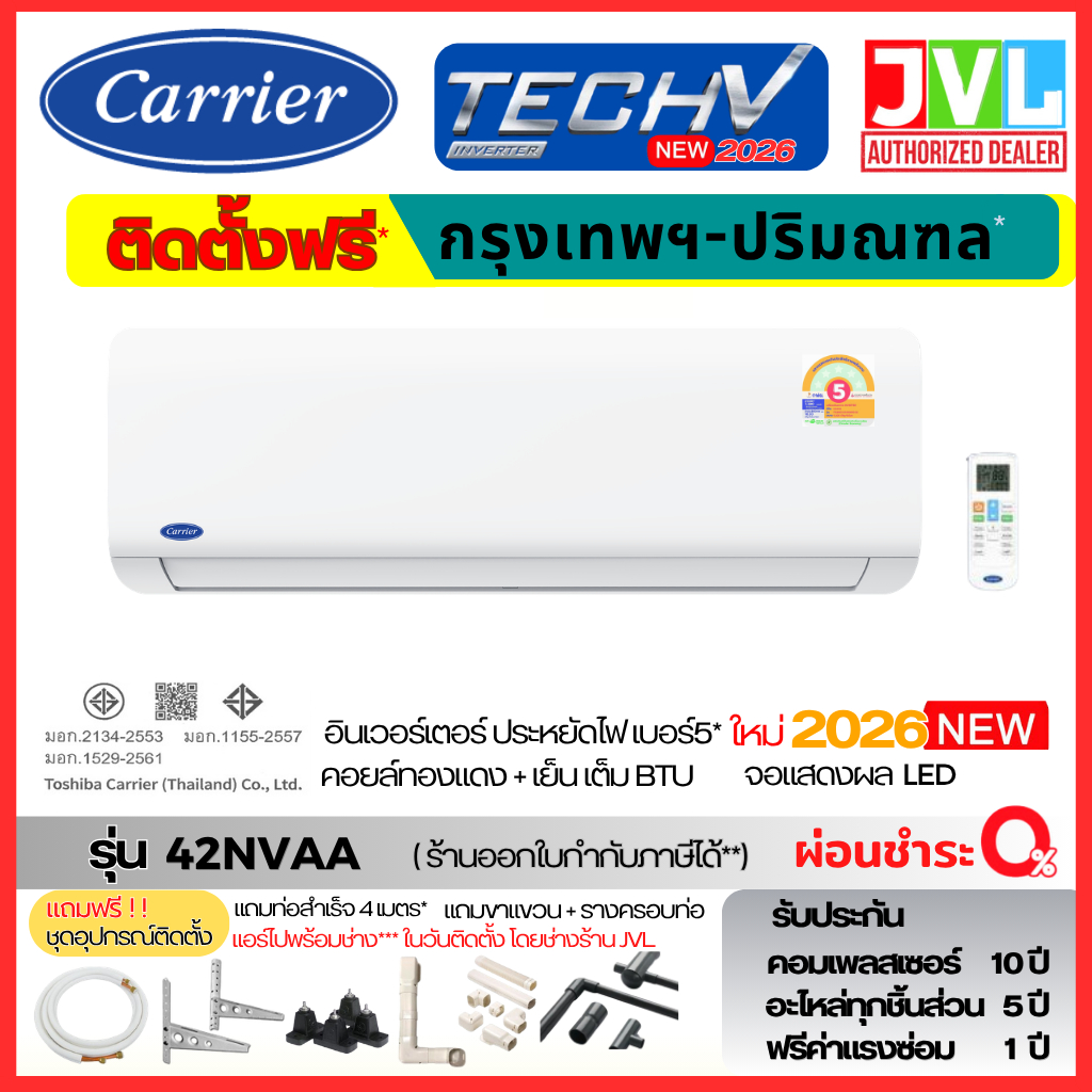 ติดตั้งกับร้าน (แอร์ไปพร้อมช่าง) แคเรียร์ Carrier รุ่น TECH V 42NVAA Inverter คอยล์ทองแดง รุ่นใหม่2026 เฉพาะกทม.-ปริมณฑล