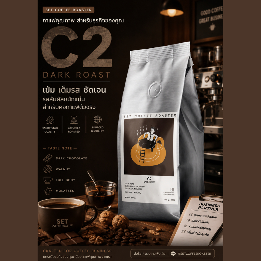เมล็ดกาแฟคั่วเข้ม C2 1กก. Dark Roast 100% Arabica อาราบิก้า เข้มข้น พร้อมส่ง