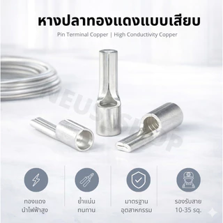 หางปลาทองแดงแบบเสียบ 10-35 sq. แพ็ค 10 ตัว (ทดลองใช้ 🛠️) | Pin Terminal Copper