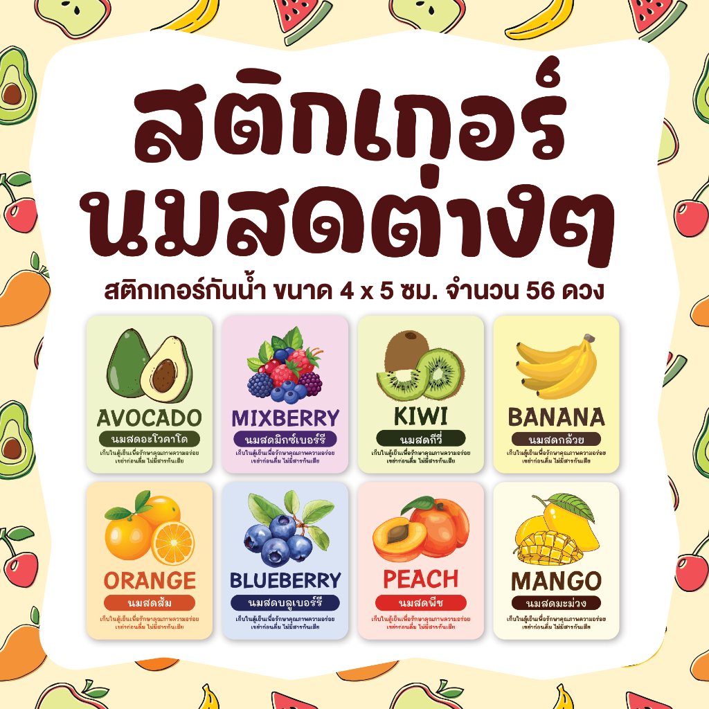 สติกเกอร์นมสดรสรวมต่างๆ นมสดพีช นมสดส้ม นมสดกล้วย นมสดบลูเบอร์รี ขนาด 4x5 ซม. จำนวน 56 ดวง