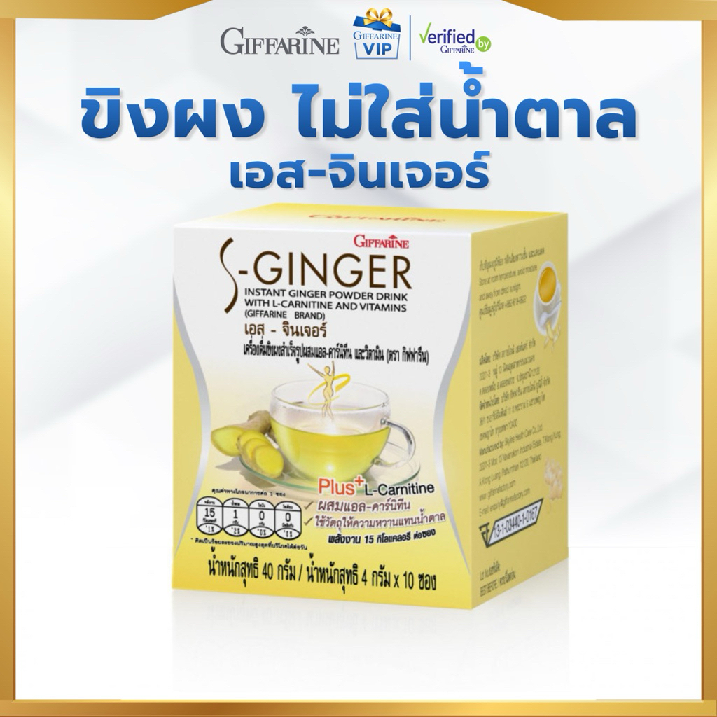 กิฟฟารีน ขิงผง ไม่ใส่น้ำตาล เอส จินเจอร์ เครื่องดื่มขิงผง วิตามิน Giffarine