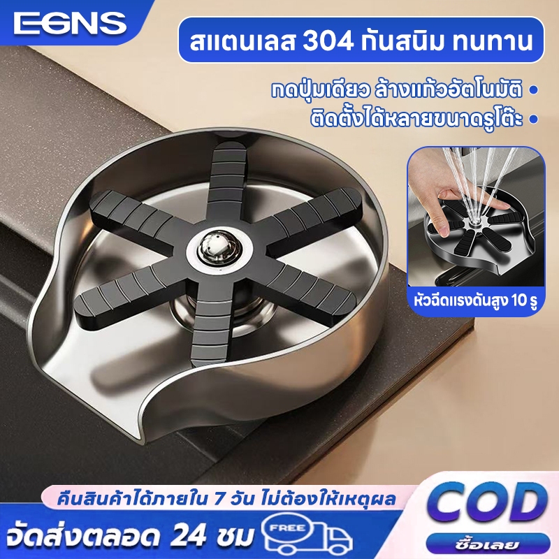 EGNS ที่ล้างแก้วอัตโนมัติระบบแรงดันสูง สแตนเลส304 สำหรับร้านและบ้าน แถมท่อน้ำ ล้างแก้วสะอาดใน 1 วินาที ทนทาน