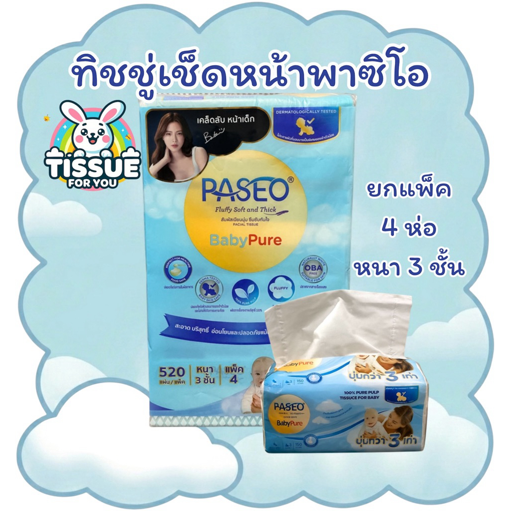 ทิชชู่พาซิโอ paseo (1แพ็ค) 4ห่อ 130แผ่น