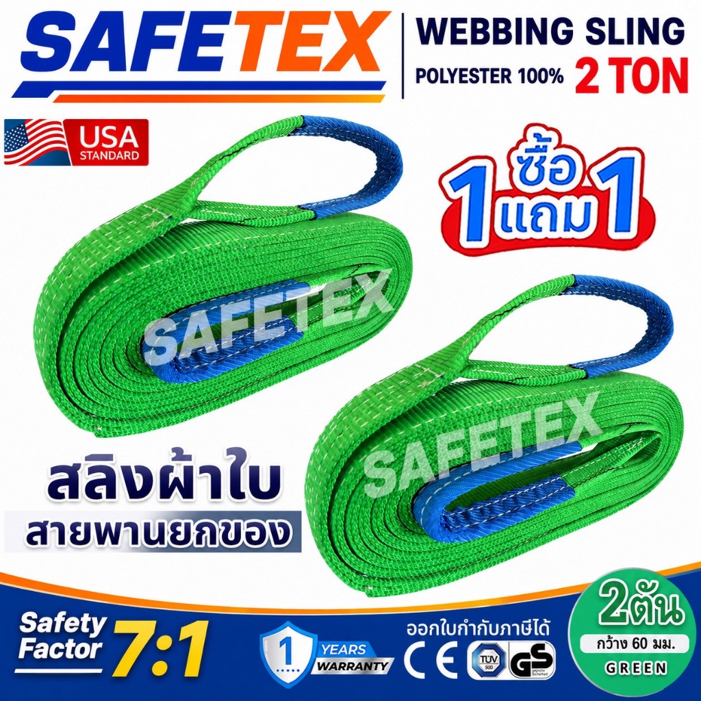 (1แถม1) สายพานยกของ ขนาด 2 ตัน SAFETEX USA (SF 7:1) สลิงแบน สลิงผ้าใบ สลิงโพลีเอสเตอร์ 100%