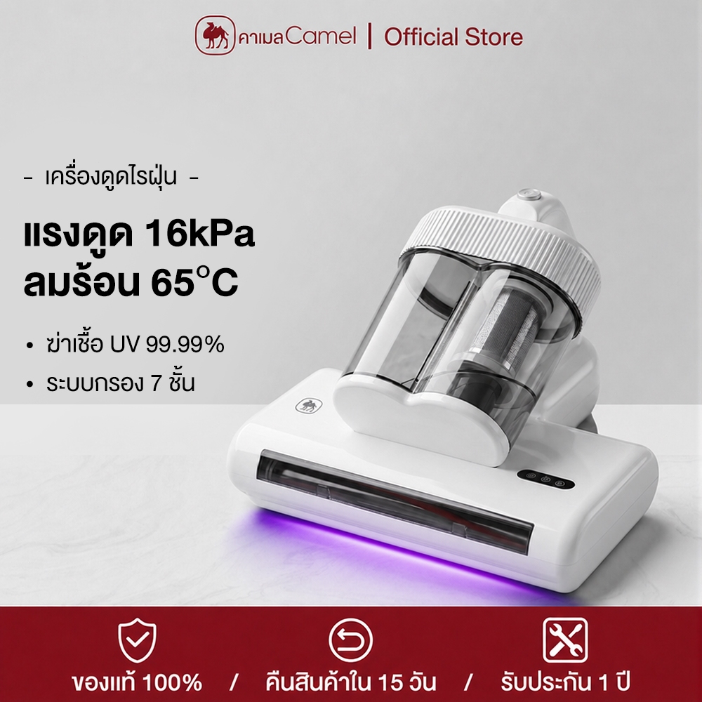 CAMEL เครื่องดูดไรฝุ่น 16000Pa ฆ่าเชื้อ UV ลมร้อน 65°C กรอง 7 ชั้น ใช้กับที่นอน โซฟา พรม