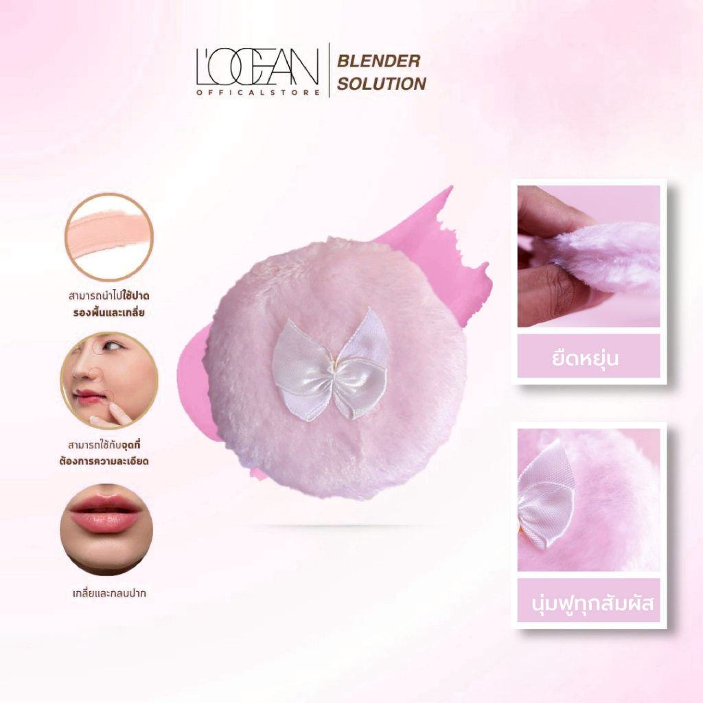 L'OCEAN Face Powder Puff พัฟสำหรับทาแป้งฝุ่นหนานุ่ม