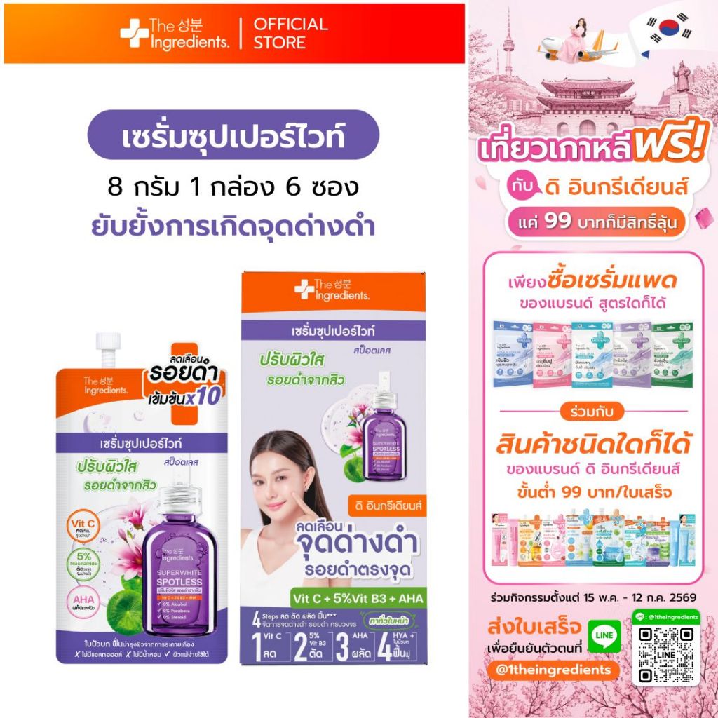 เซรั่มซุปเปอร์ไวท์ สป็อตเลส  The Ingredients_Super Whitening Spotless Serum_8g (1กล่อง 6 ซอง) ใกล้หมดอายุ