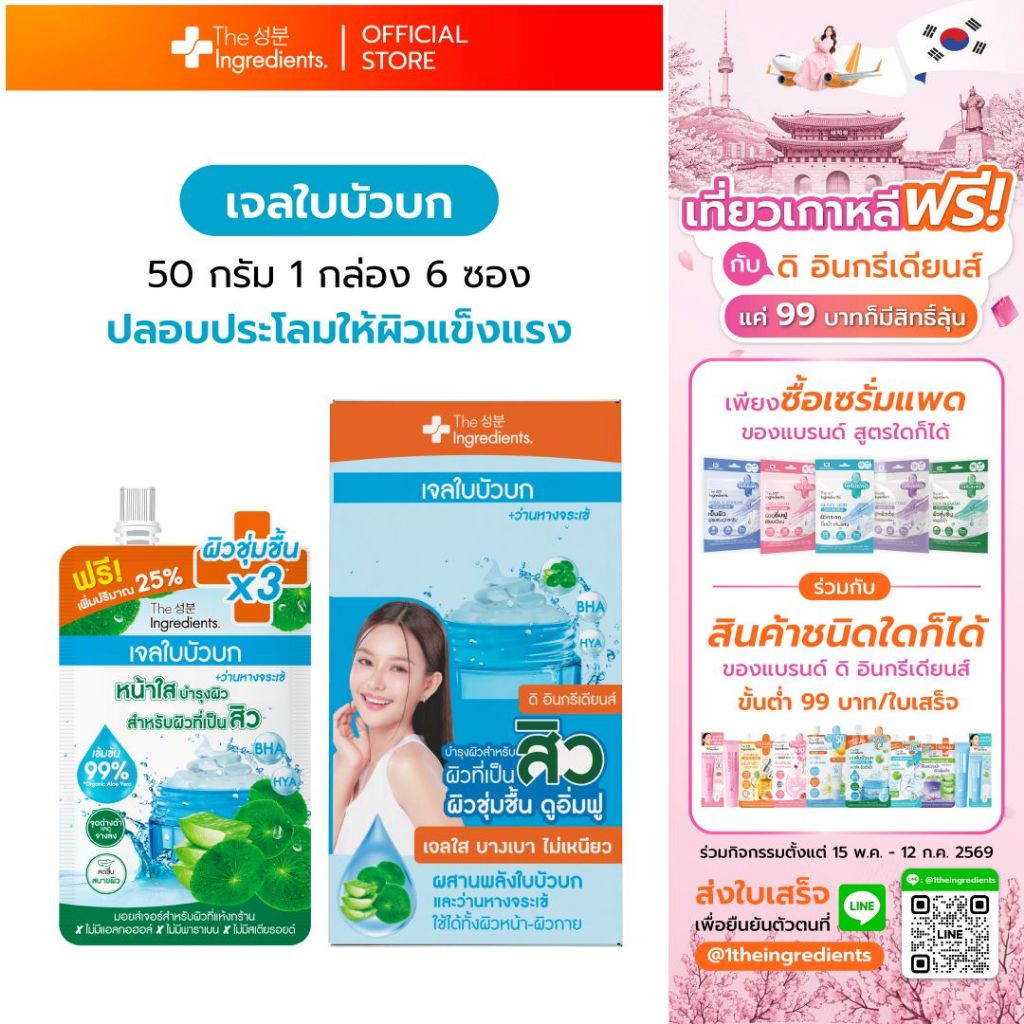 เจลใบบัวบก ซิก้า เบลมิช ซูทติ้ง เจล The Ingredients CICA Soothing Gel 50 g (1กล่อง 6 ซอง) – โปรปัง