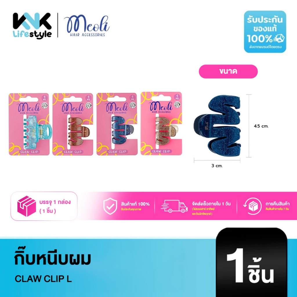 Meoli Hair Accessories - Claw Clip L 60263 กิ๊บหนีบผม กิ๊บติดผม ถนอมเส้นผม กิ๊บขนาดกลาง สีกากเพชร สีไข่มุก