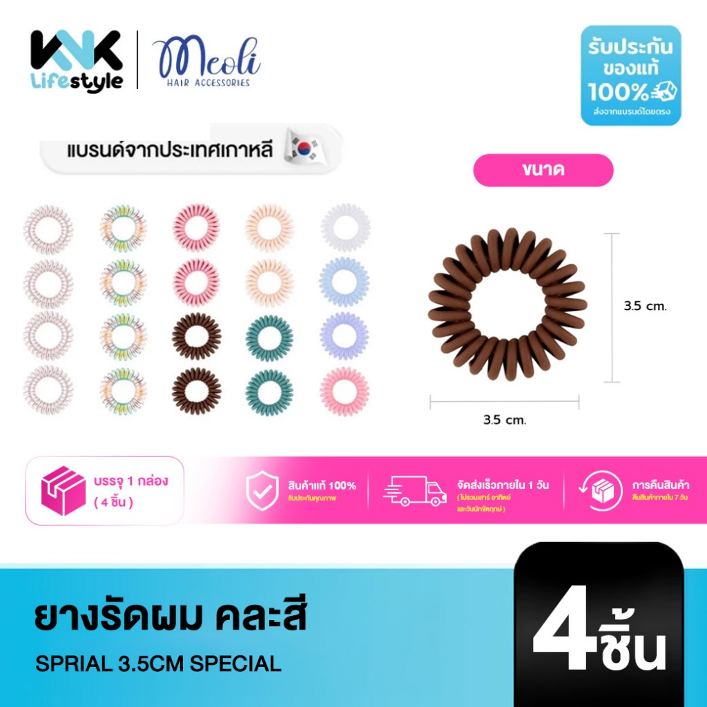 Meoli Hair Accessories - Invisible Spiral 60258 ยางรัดผม ยางเกลียว ขนาดเล็ก 3.5 cm มัดแล้วไม่เป็นรอย