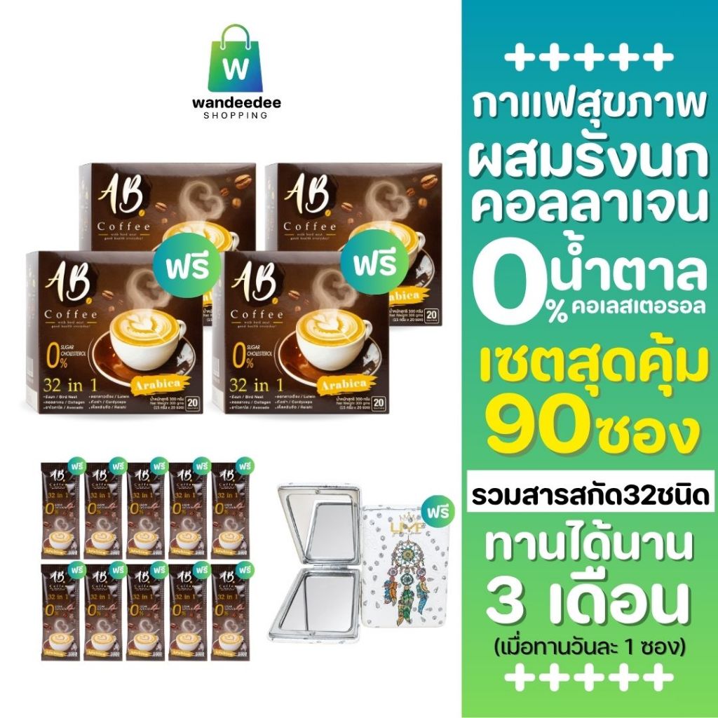 [2 แถม 2] AB Coffee กาแฟสุขภาพ ผสมรังนก & คอลลาเจน 32in1 ไม่มีคอเลสเตอรอล แถม10 ซอง+กระจกพกพา 1 ชิ้น