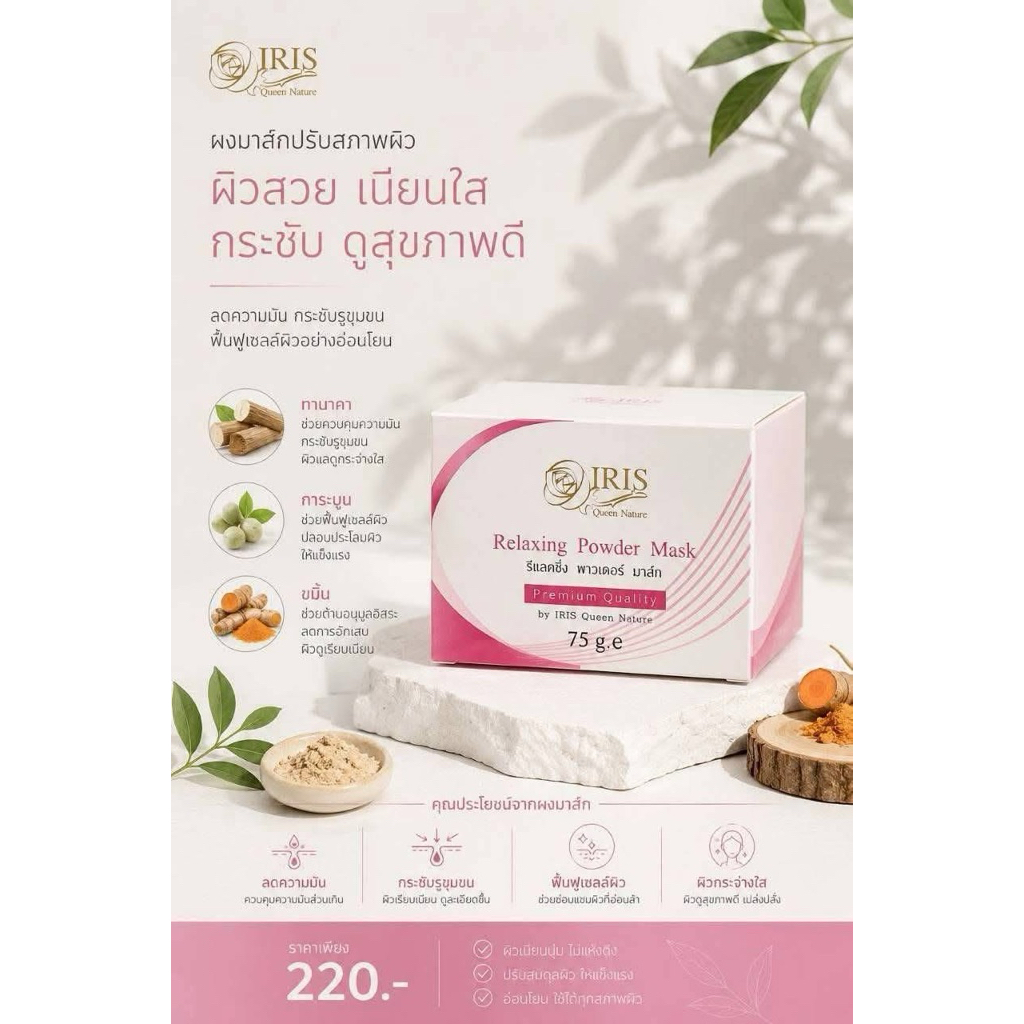 ผงพอกสมุนไพรไอริส สมุนไพร ไอริสควีนเนเจอร์(IrisQueenNature) ผิวขาวใส ลดมันปรับสภาพผิว ลดการระคายเคืองผิวหน้า