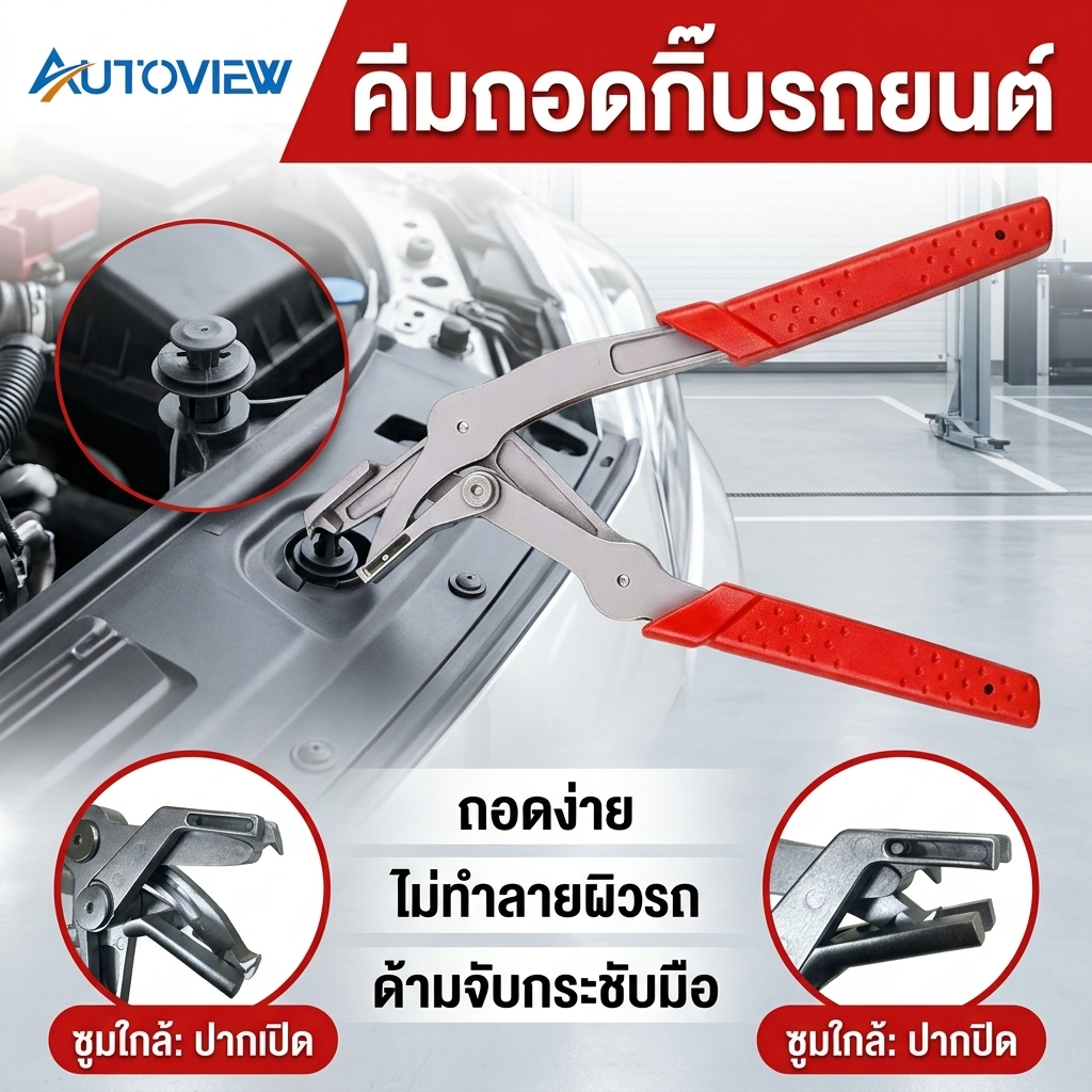 Autoview คีมถอดกิ๊บพลาสติก รถยนต์ แบบคันโยก ถอดคลิปกันชน ถอดหมุดยึด แผงประตู ซ่อมรถ DIY
