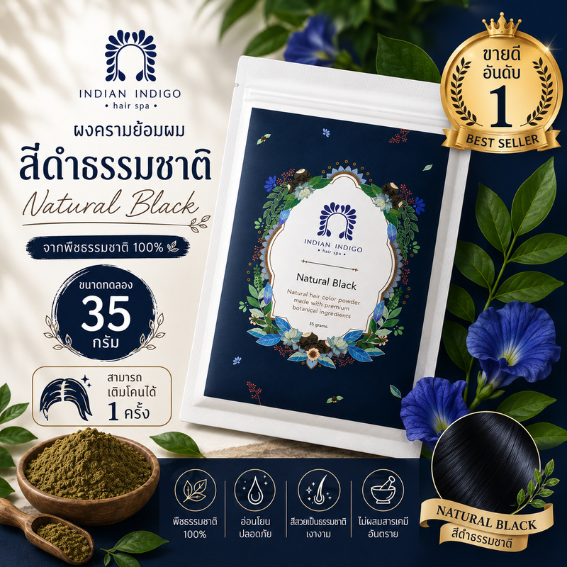 🔥สีดำธรรมชาติ ขนาด 35กรัม Natural​ black ​(เติมโคนได้1ครั้ง​) ผงพืชย้อมผม ผงครามย้อมผม สูตรธรรมชาติ อ่อนโยน