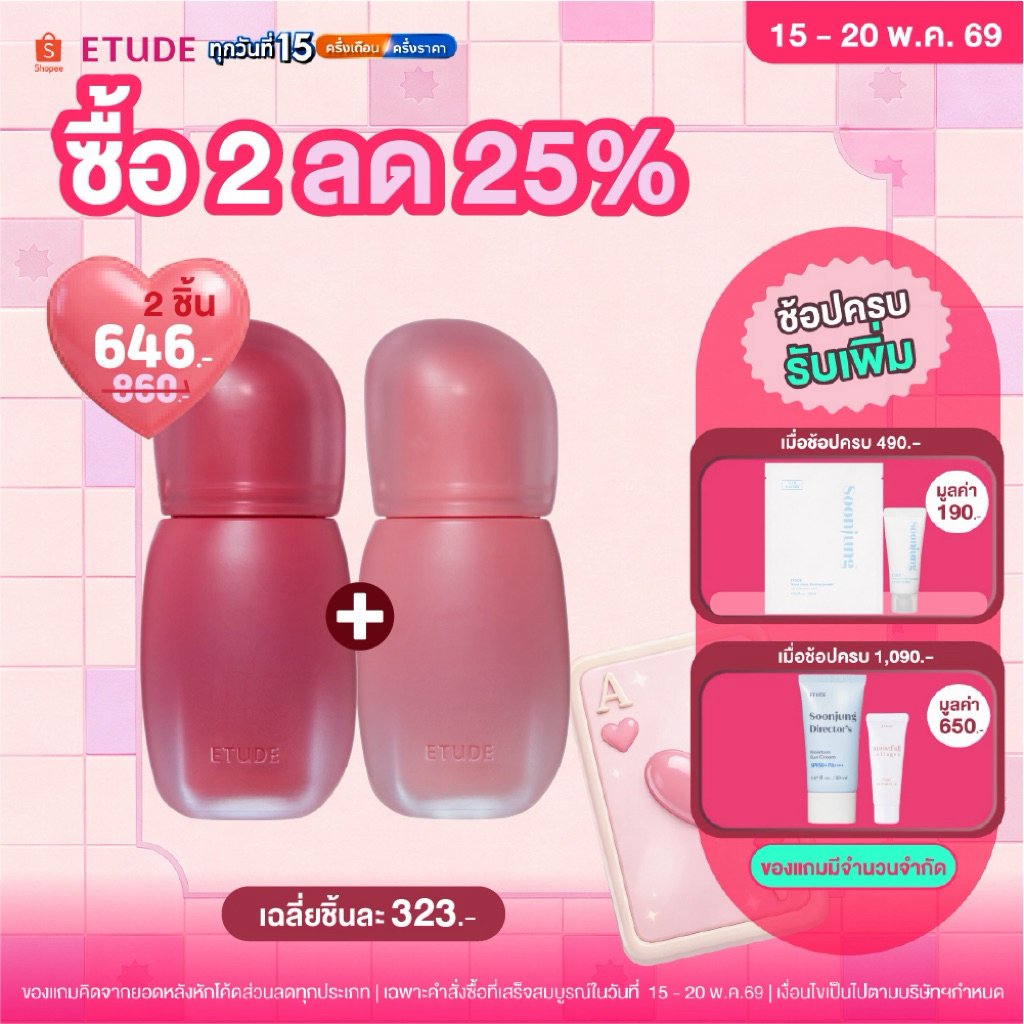 [ซื้อ 2 ลด 25% ตั้งแต่วันที่ 15-20 พ.ค.] ETUDE Soft Fixing Tint อีทูดี้ ทิ้นเนื้อนุ่ม เบลอริมฝีปาก 4g.