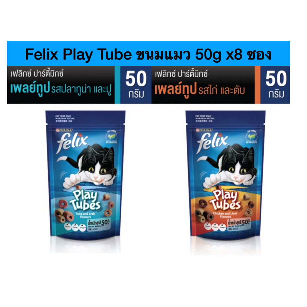 Felix Play Tube ขนมแมว 50g x8 ซอง