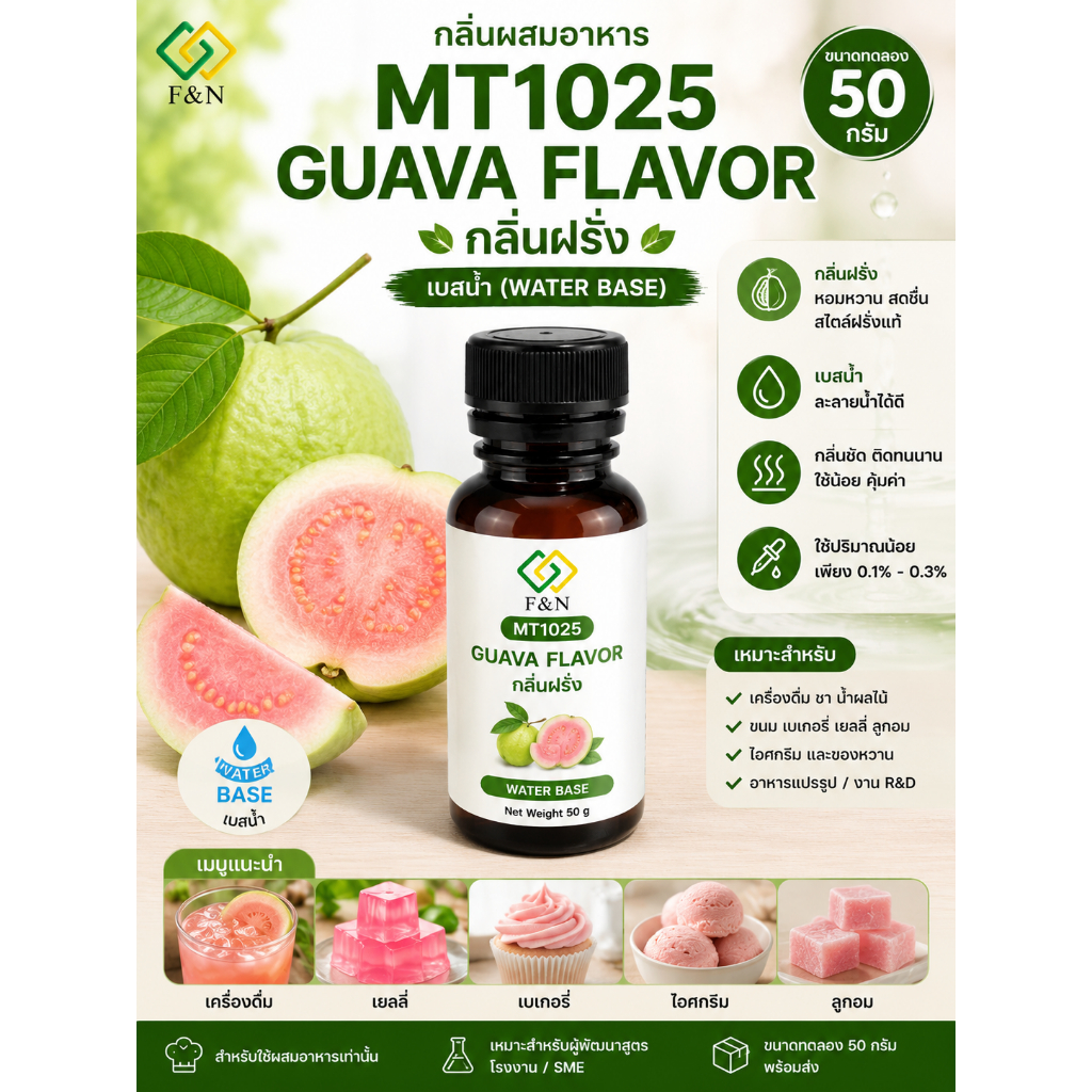 กลิ่นฝรั่ง (Guava Flavor) เบสน้ำ | Water Base 🍈 ขนาดทดลอง MT1025 GUAVA FLAVOR