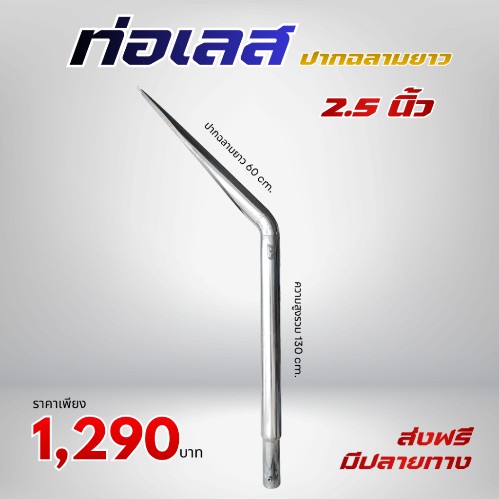 ท่อรถไถซิ่ง ท่อเลส ขนาด 2.5 นิ้ว ปากฉลามยาว