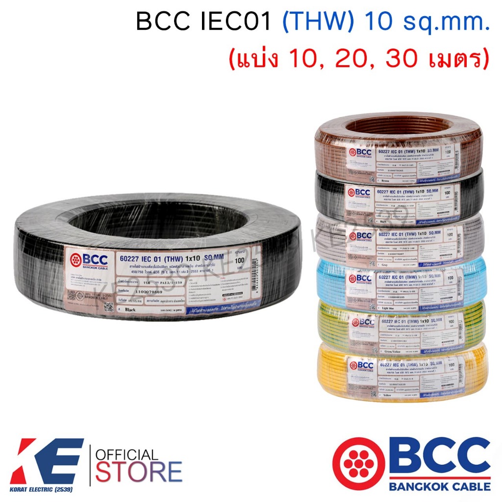 BCC สายไฟ THW 10 sq.mm. (ตัดแบ่ง 10, 20, 30 เมตร) มีทุกสี IEC01 450/750V สายทองแดง สายไฟฟ้า บางกอกเค