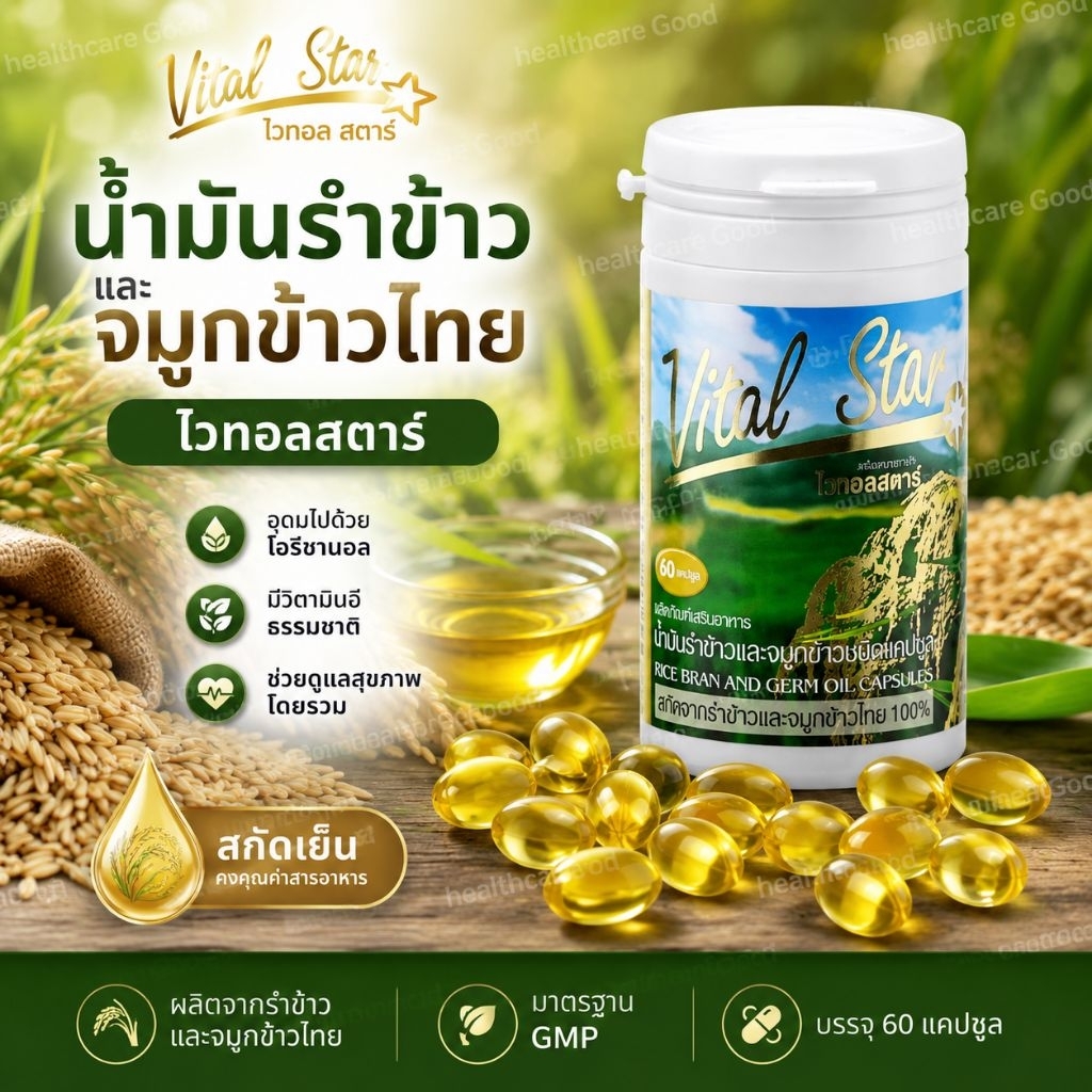 ไวทอล์สตาร์Vital Star เอมสตาร์  น้ำมันรำข้าวและจมูกข้าวexp10/2028