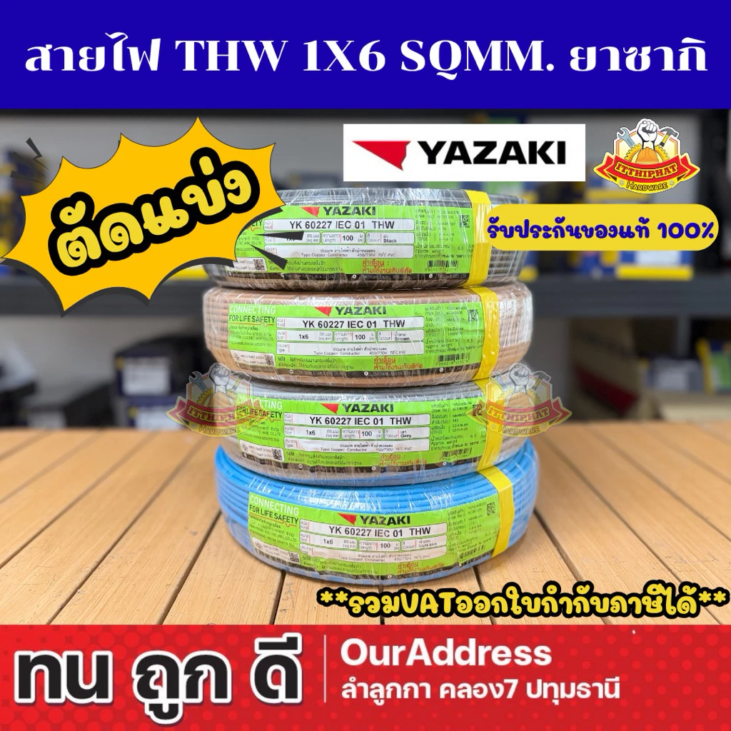 (ตัดแบ่ง) สายไฟ THW 1x6 sqmm. ยี่ห้อยาซากิ รับประกันของแท้100%