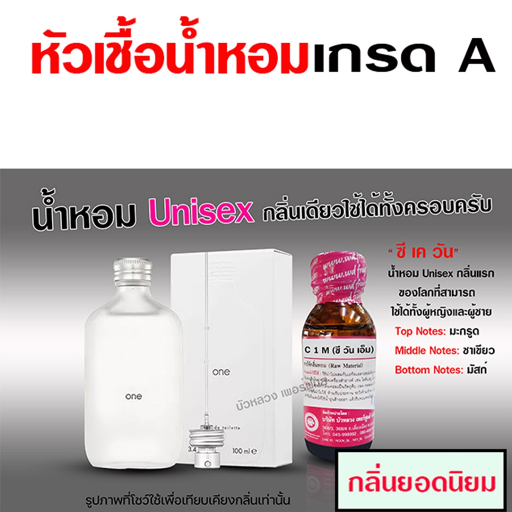 หัวเชื้อน้ำหอม 100% กลิ่น ซีวันแมน ซีเค UNISEX โดดเด่น {{ พร้อมส่ง }} 🚚🚚 - Bualuang Perfume
