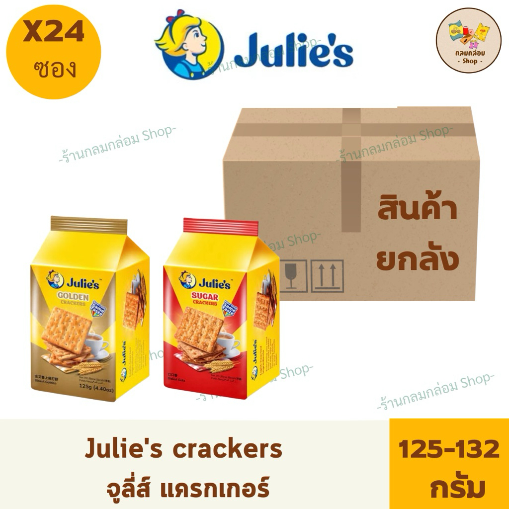 (ยกลัง24ซอง) Julie's crackers  จูส์ลี่ แครกเกอร์ ขนมปังกรอบเคลือบ น้ำหนักสุทธิ 125-132 กรัม