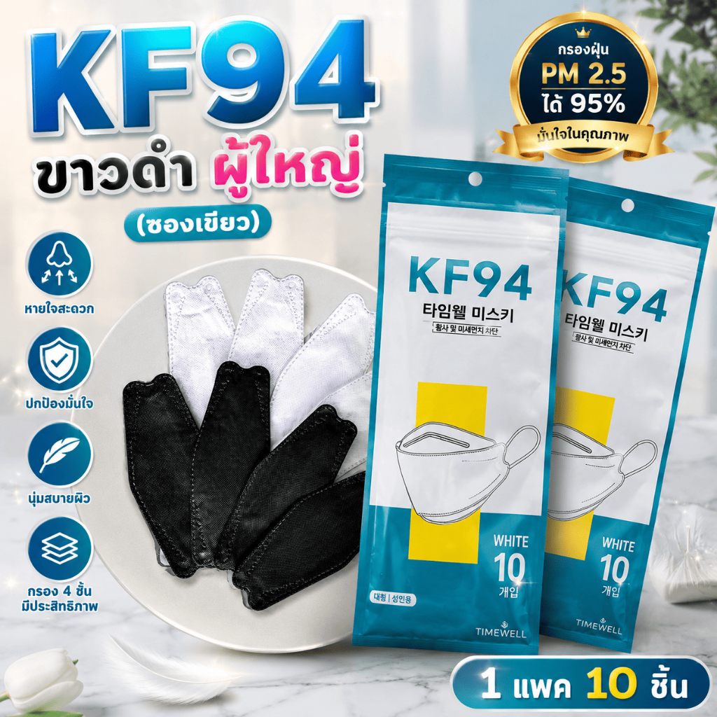 KF94 หน้ากากอนามัย แมสเกาหลี 1 ซอง10 ชิ้น มี 2 สี