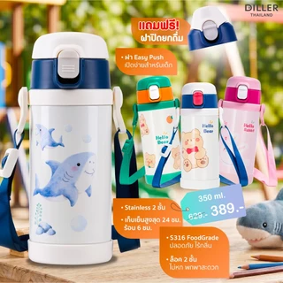 Diller Thailand Thermo Flask 350 ml ขวดน้ำเด็ก กระติกน้ำเก็บความเย็น-ร้อน แถมฟรี ฝากด Easy Push (8795/9091)
