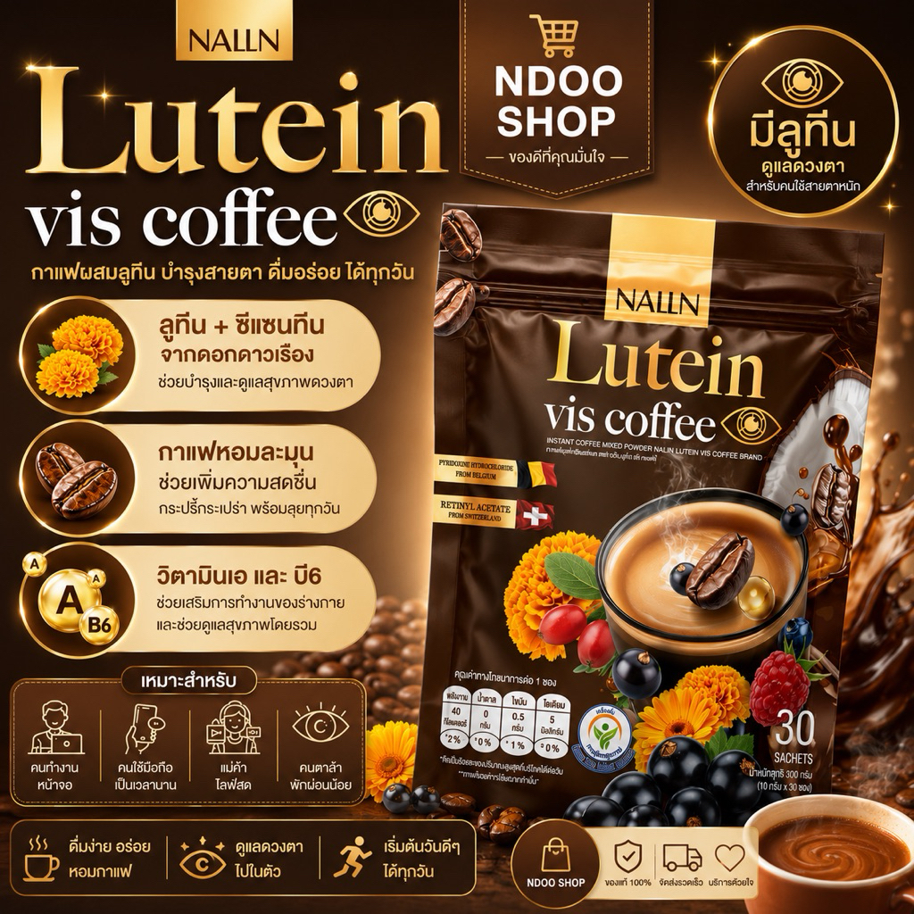 🐥ลดในไลฟ์ [Nalin Lutein Vis Coffee] นลิน ลูทีน วิส คอฟฟี่ กาแฟผสมลูทีน หอม เข้ม ดื่มง่าย