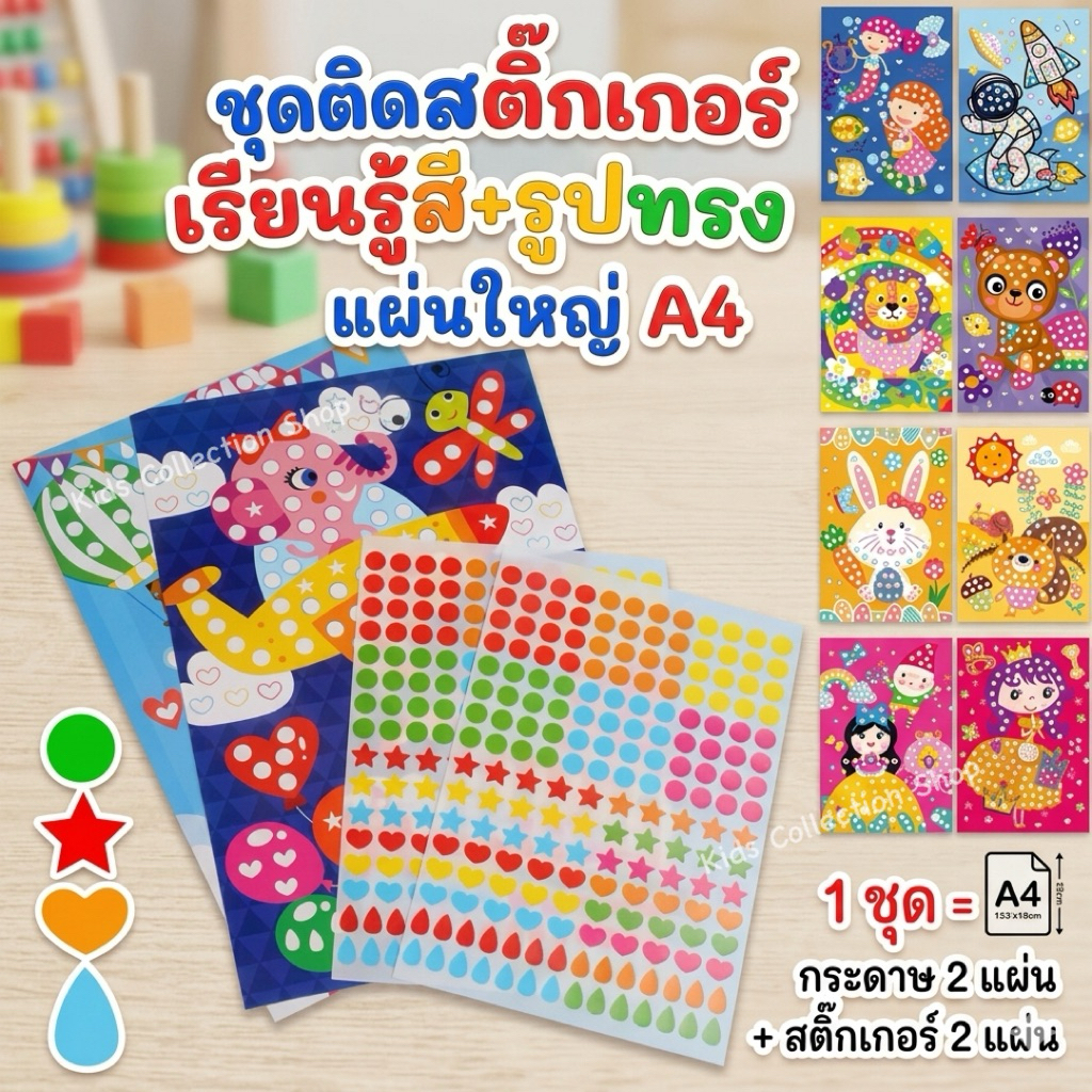 ชุดติดสติ๊กเกอร์เรียนรู้สีและรูปทรง 1 เซตได้รูปภาพ 2 แผ่น+สติ๊กเกอร์ 2 แผ่น แผ่นใหญ่ ขนาด A4 สติ๊กเกอร์เด็ก