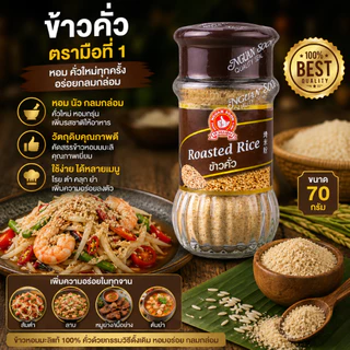 ง่วนสูน ข้าวคั่ว 70 g Roasted Rice