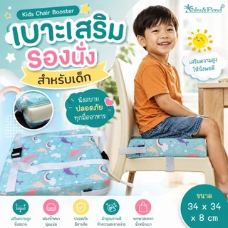 Palm&Pond ผลิตในไทย พร้อมส่ง เบาะเสริมรองนั่ง เบาะรองนั่ง สำหรับเด็ก ฟองน้ำเนื้อแน่น ใช้ได้กับเก้าอี้ทุกขนาด