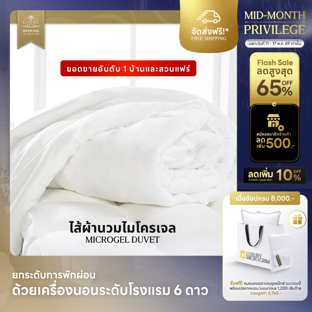 MICROGEL DUVET (ไส้ผ้านวมไมโครเจล)