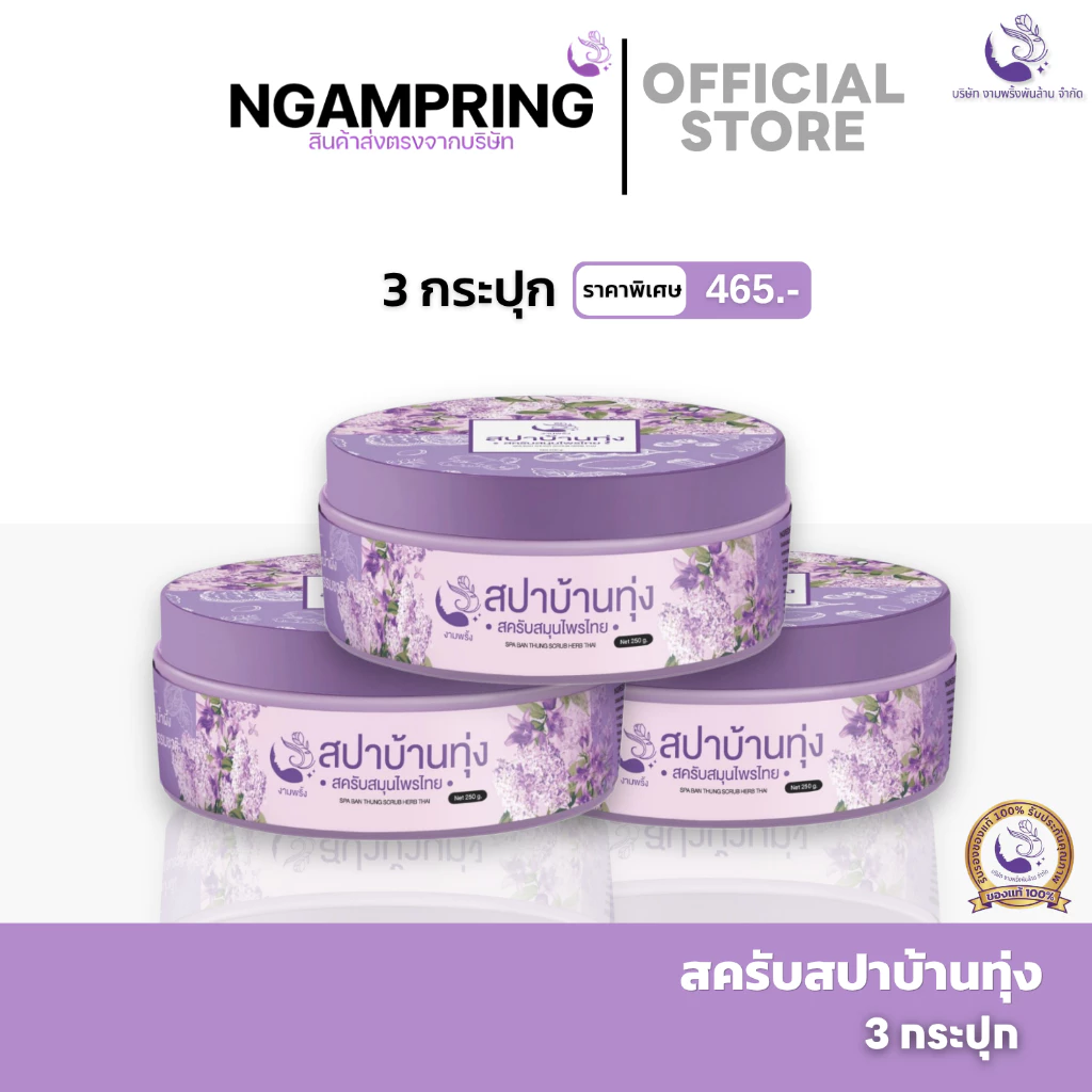 (3 กระปุก/คุ้มมาก) สครับสปาบ้านทุ่ง จ๊ะโอ๋งามพริ้ง สครับสมุนไพร 100% ขัดผิวขาวเร่งด่วน ขี้ไคลหลุดกระจาย ผิวเนียนใส