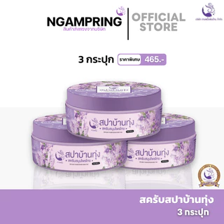(3 กระปุก/คุ้มมาก) สครับสปาบ้านทุ่ง จ๊ะโอ๋งามพริ้ง สครับสมุนไพร 100% ขัดผิวขาวเร่งด่วน ขี้ไคลหลุดกระจาย ผิวเนียนใส