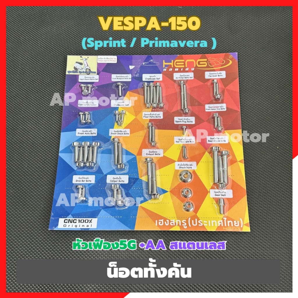 น็อตทั้งคันVESPA-150 sprint / primavera หัวเฟือง+หัวAA สแตนเลส น็อตทั้งคันเวสป้า150 ชิ้นส่วนทดแทน ชุดแต่งมอเตอร์ไซค์