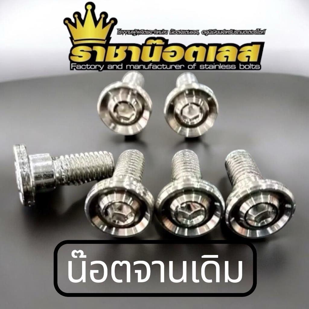 น๊อตจาน ร่องลึก น๊อตจาน wave:pcx:giorno :lead:forza:xmaxราคาต่อ 1 ชุด เลือกรุ่น ตามการใช้งาน-ในตัวเลือก
