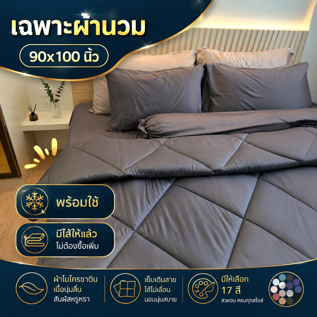 ผ้านวม Soul Sleep (เฉพาะผ้านวมอย่างเดียว)