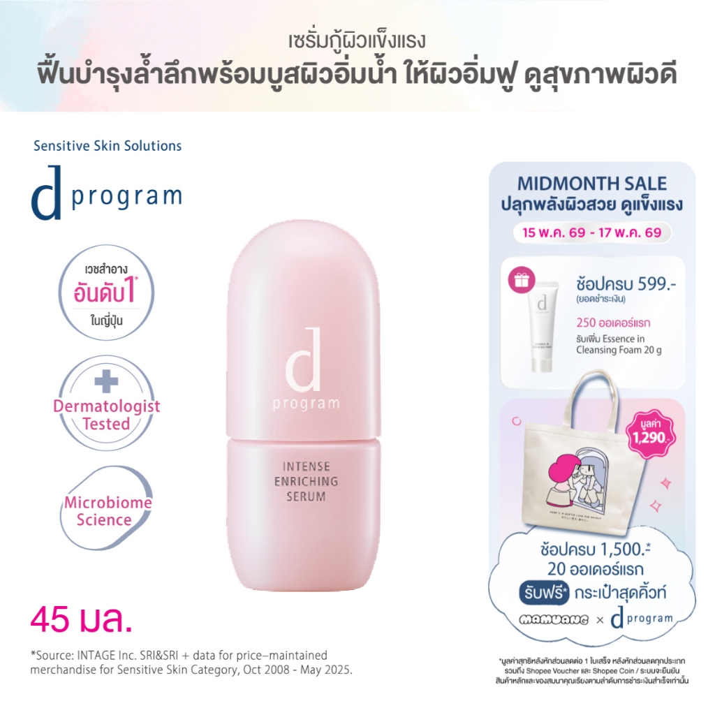 [ของแถมเฉพาะ 15-17 พค 69] d program ดี โปรแกรม อินเทนซ์ เอ็นริชชิ่ง เซรั่ม 45 มล.