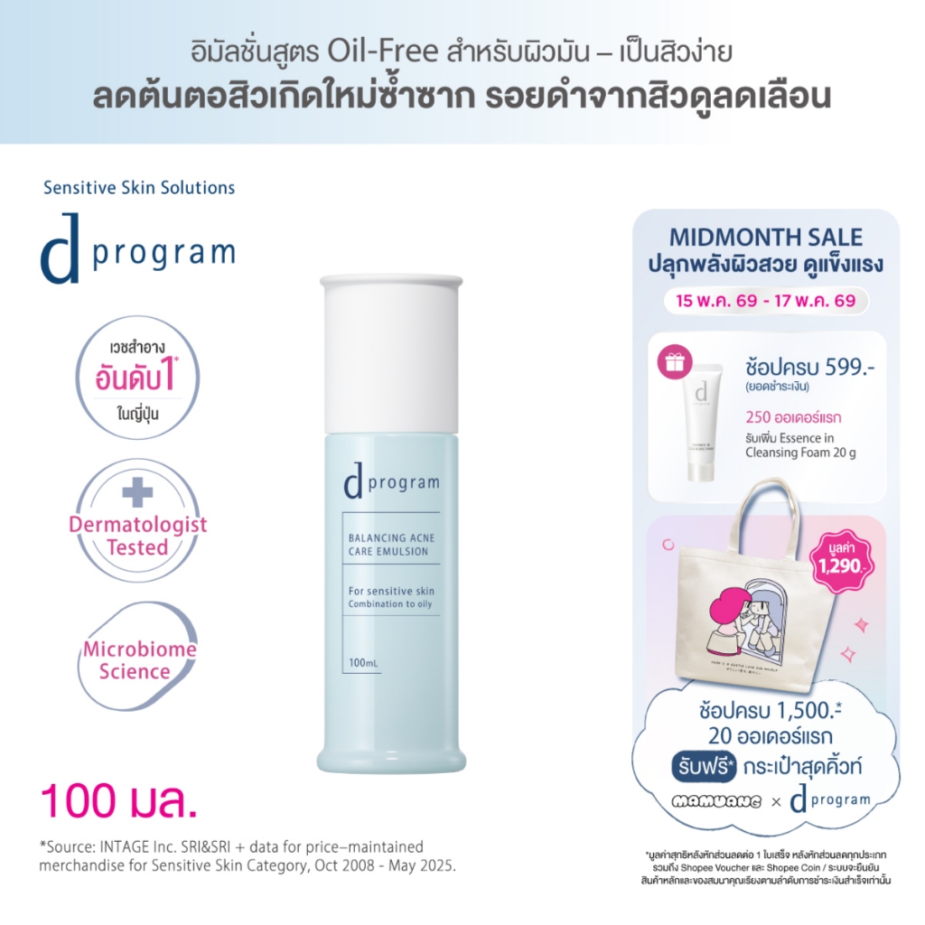 [ของแถมเฉพาะ 15-17 พค 69] [สูตรใหม่!] d program ดี โปรแกรม บาลานซิ่ง แอคเน่ แคร์ อิมัลชั่น 100 mL – โปรปัง