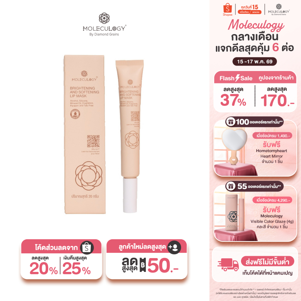 Moleculogy Brightening and Softening Lip Mask (20g) ลิปมาสก์ (20กรัม)