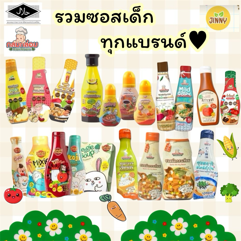 (ส่งด่วน/ส่งทันที🔥)รวมซอสปรุงรสและผงปรุงรสสำหรับเด็ก👧🏻 mumum/jinny/klomkloam/kapooktongสนขอ